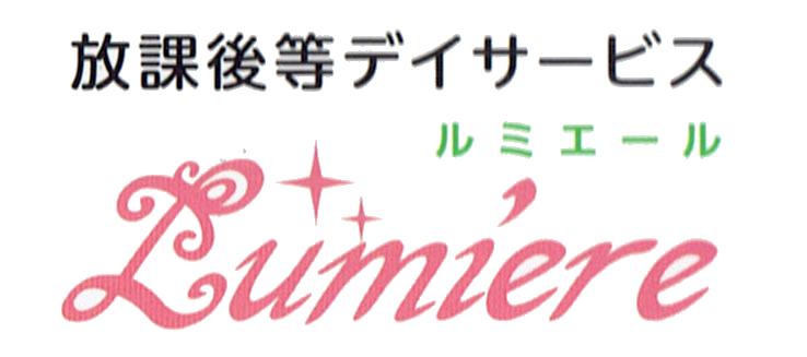 広島県東広島市  放課後等デイサービス　ルミエール